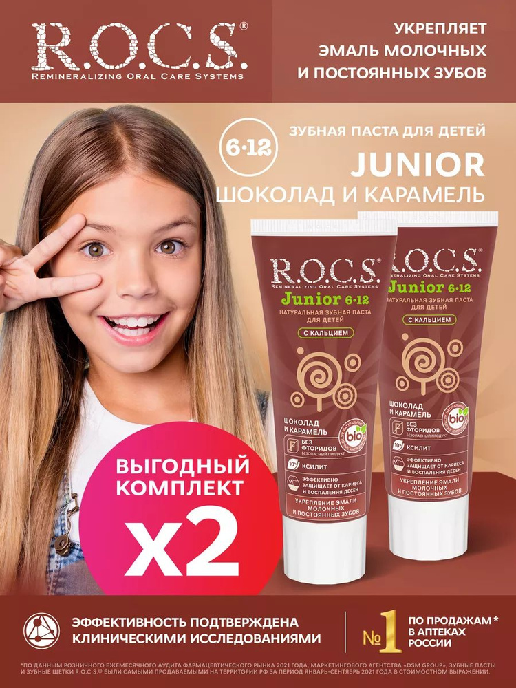 R.O.C.S. Зубная паста Junior Шоколад и карамель 2 шт по 74 гр #1