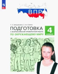 ВПР. Подготовка к Всероссийской проверочной работе по окружающему миру. 4 кл. | Мишакина Татьяна Леонидовна, #1