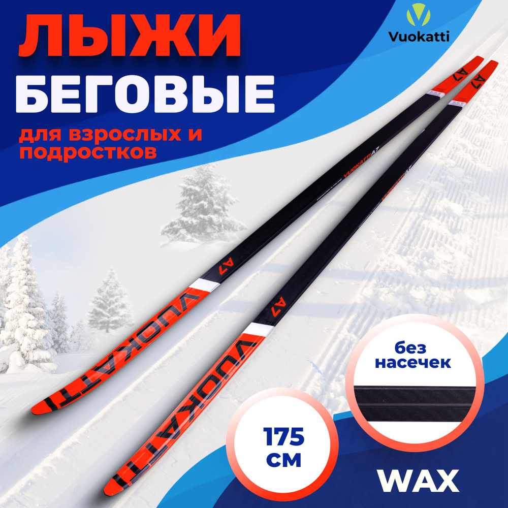 Лыжи беговые VUOKATTI Wax Black Red 175 см без насечек детские подростковые без креплений  #1