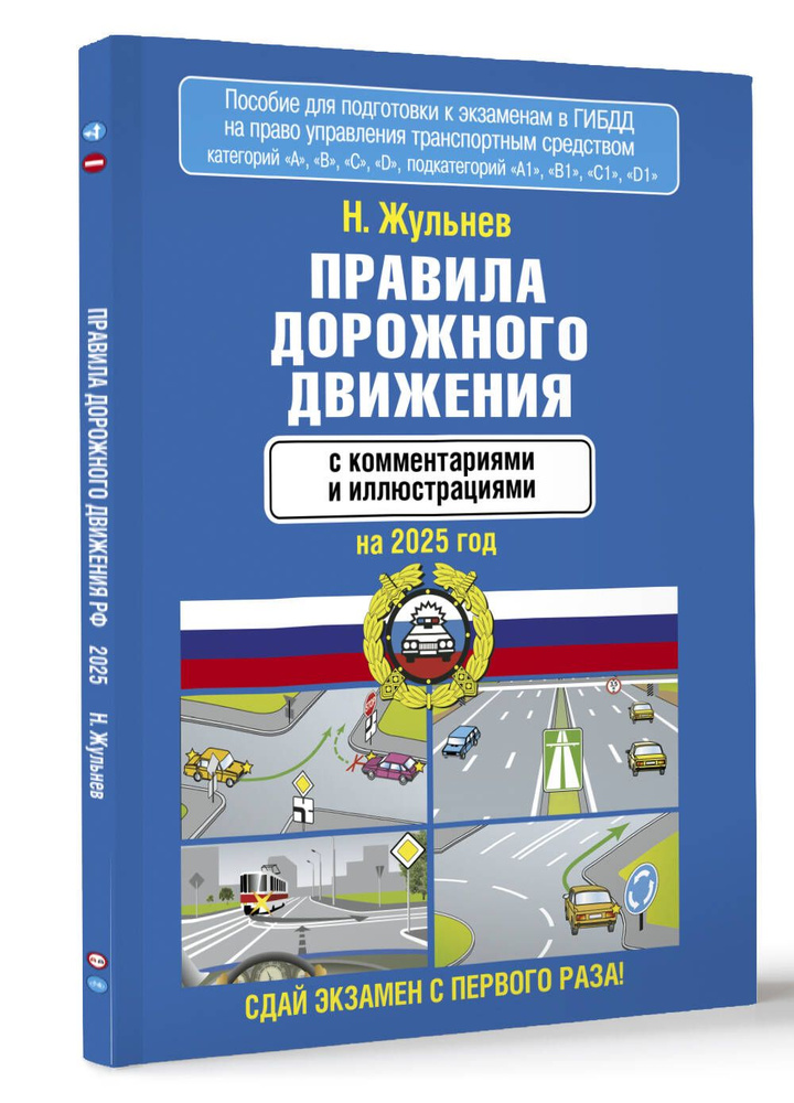 Правила дорожного движения с комментариями и иллюстрациями на 2025 год | Жульнев Николай Яковлевич  #1