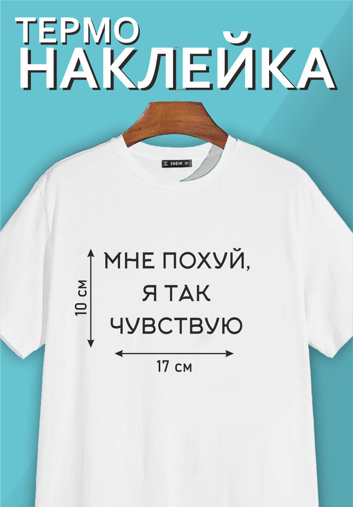 Термонаклейка надпись на одежду "Мне по...й я так чувствую"  #1