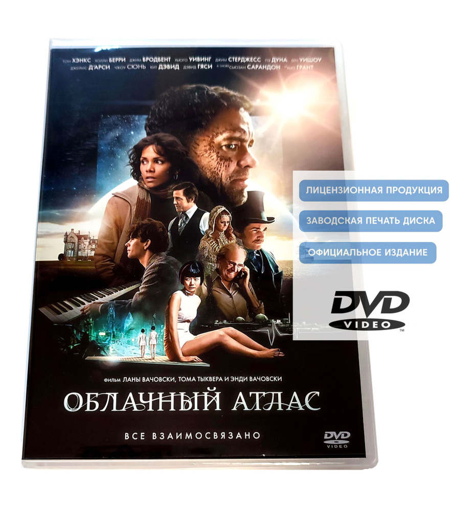 Фильм. Облачный атлас (2012, DVD диск) фантастика, приключения от братьев Вачовски и Тома Тыквера / 16+ #1