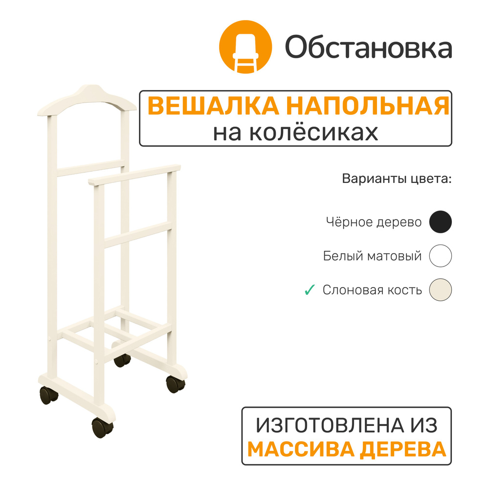 Обстановка Вешалка напольная, 106 см х 34 см х 46 см #1