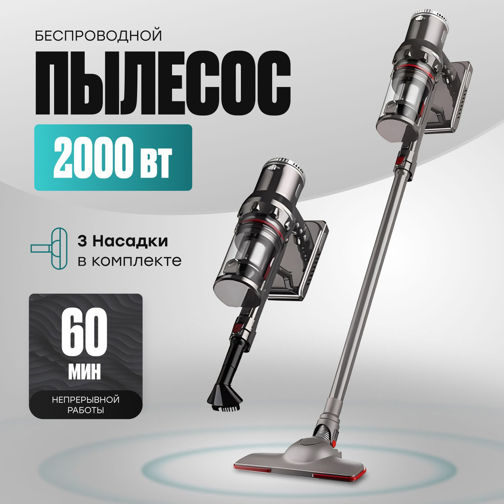 Пылесос вертикальный беспроводной для дома, 2000W #1