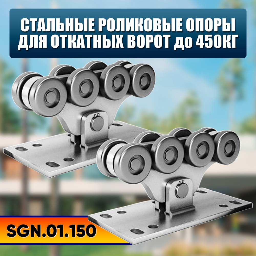 Алютекс SGN.01.150 / Роликовая опора для откатных ворот Алютекс со стальными роликами - 2шт.  #1