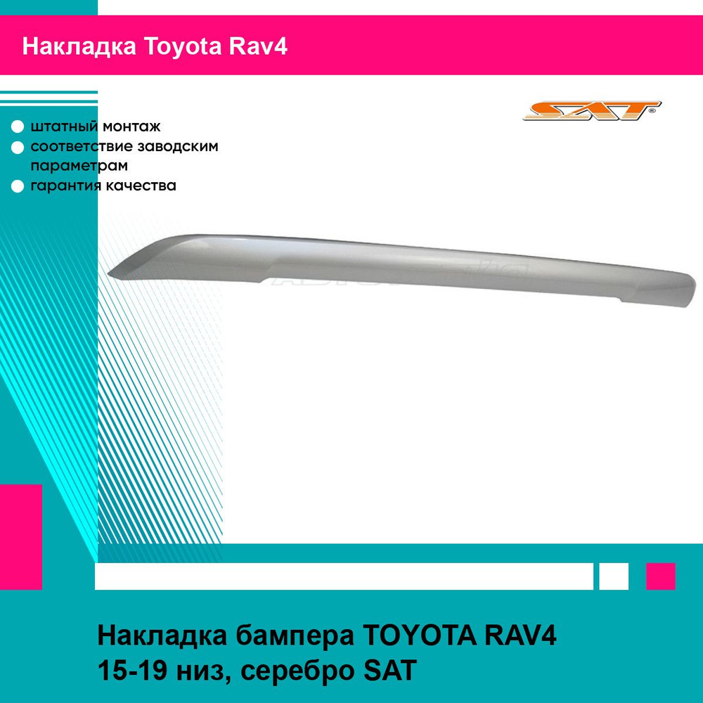 Накладка бампера Тойота Рав4 TOYOTA RAV4 (2015-2019) низ, серебро, молдинг, новая атмосферостойкий пластик #1