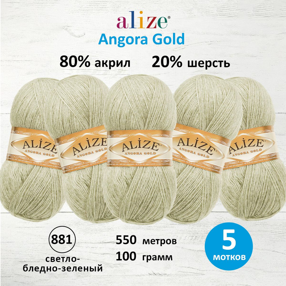 Пряжа для вязания ALIZE Angora Gold Ализе Ангора Голд Акрил, 100 г, 550 м, 5 шт/упак, 881 светло-бледно-зеленый #1