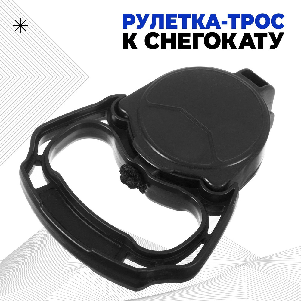 Рулетка-трос к снегокату (с автоматической намоткой) 5451921  #1