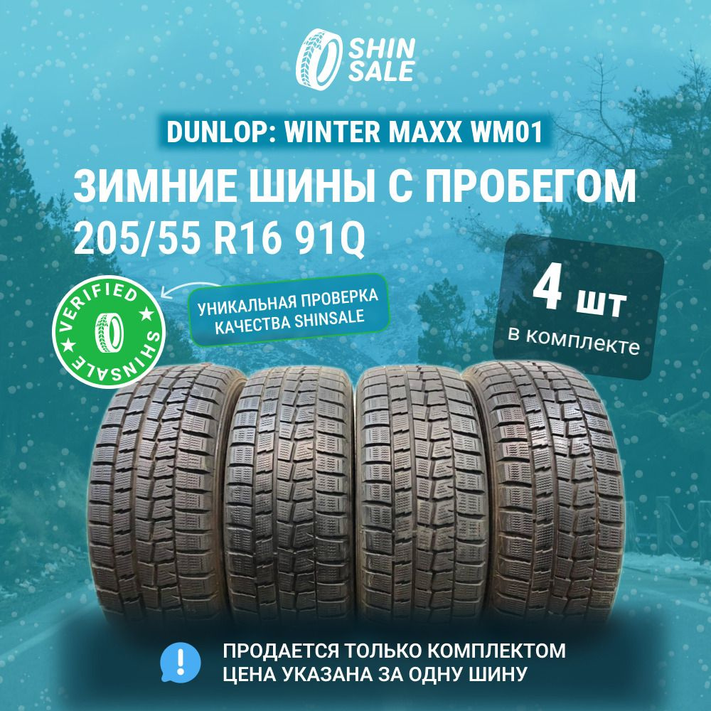 Dunlop 4 шт. Winter Maxx WM01 T0091292 Шины с пробегом зимние 205/55 R16 91Q Нешипованные  #1