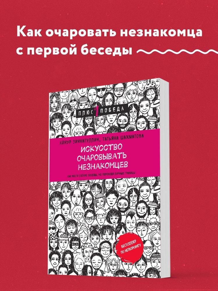 Искусство очаровывать незнакомцев. Как вести легкие беседы, не переходя личные границы | Зиннатуллин #1