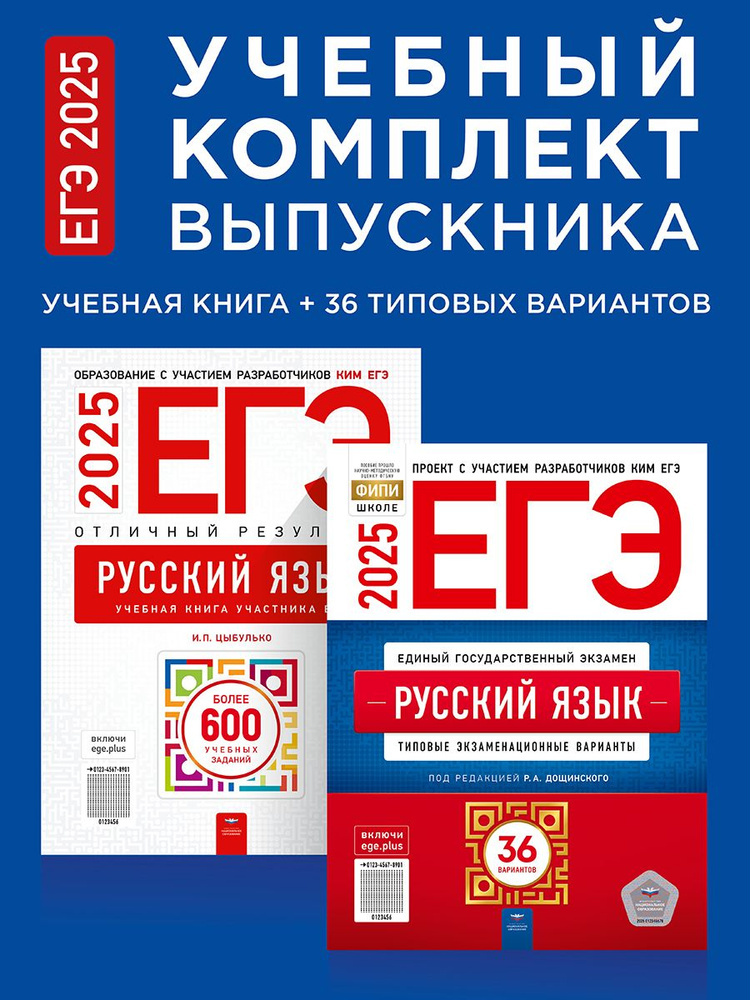 ЕГЭ-2025. Русский язык. Учебный комплект выпускника. Учебная книга + 36 типовых вариантов  #1