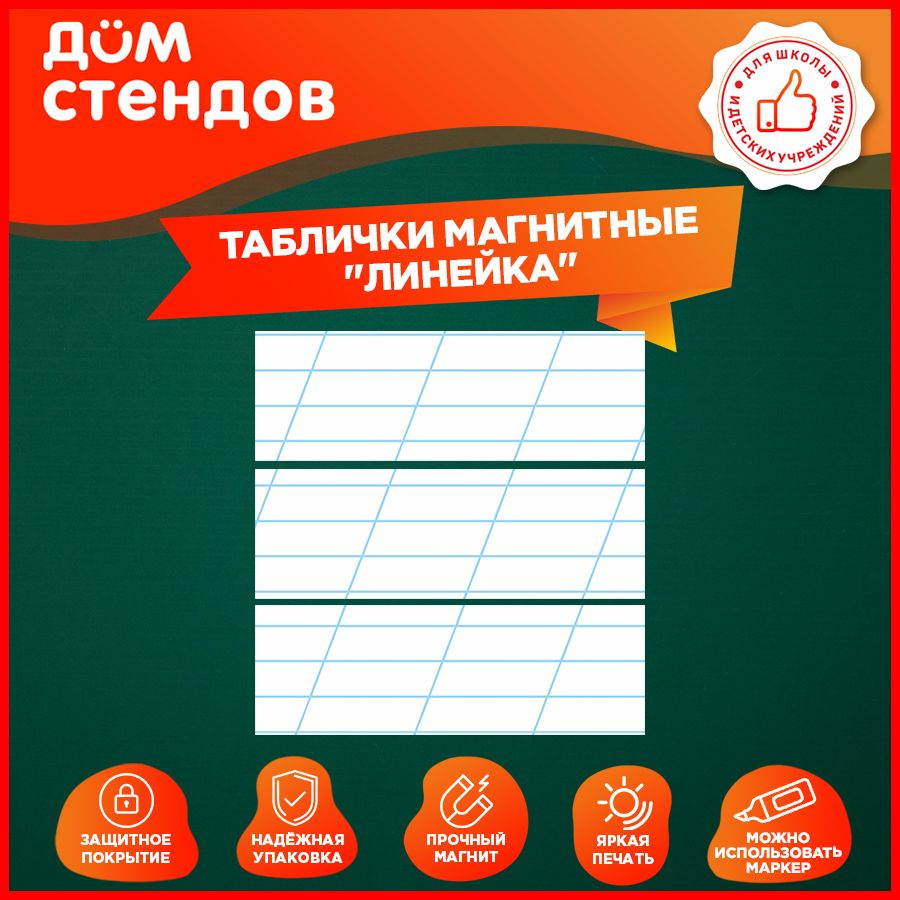 Табличка, магнитная, Дом стендов, Косая линейка, 30 см х 10 см, 3 шт.  #1