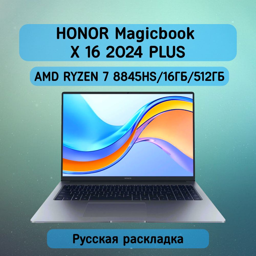 Honor MagicBook X 16 Plus Ноутбук 16.1", AMD Ryzen 7 8845HS, RAM 16 ГБ, SSD, AMD Radeon 780M, Windows #1