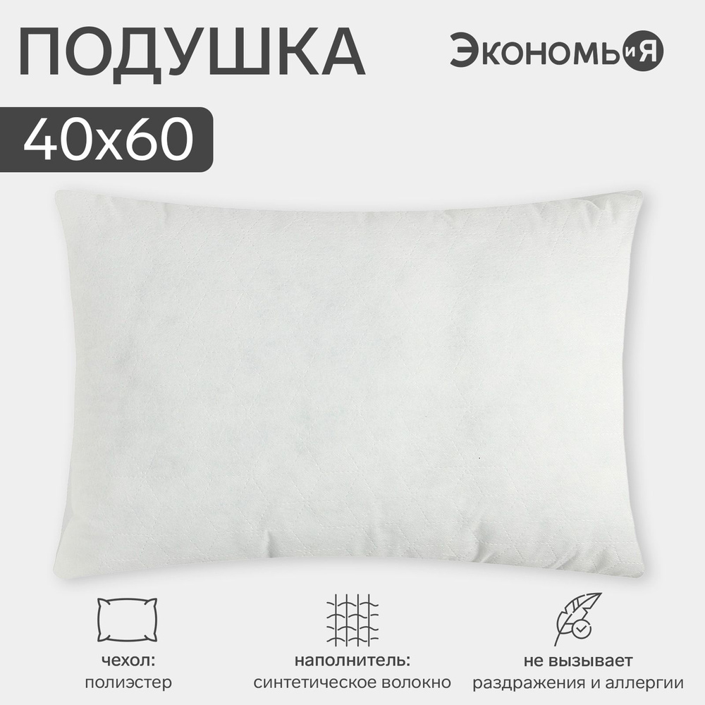 Подушка "Экономь и Я" 40x60 см, спандбонд, 100% п/э #1