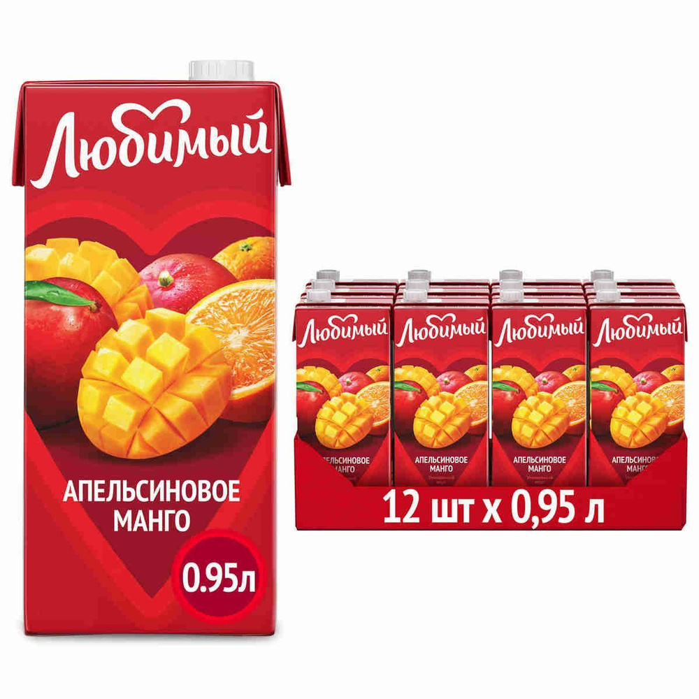 Напиток сокосодержащий Любимый Апельсиновое Манго, 12 шт х 0,95 л  #1