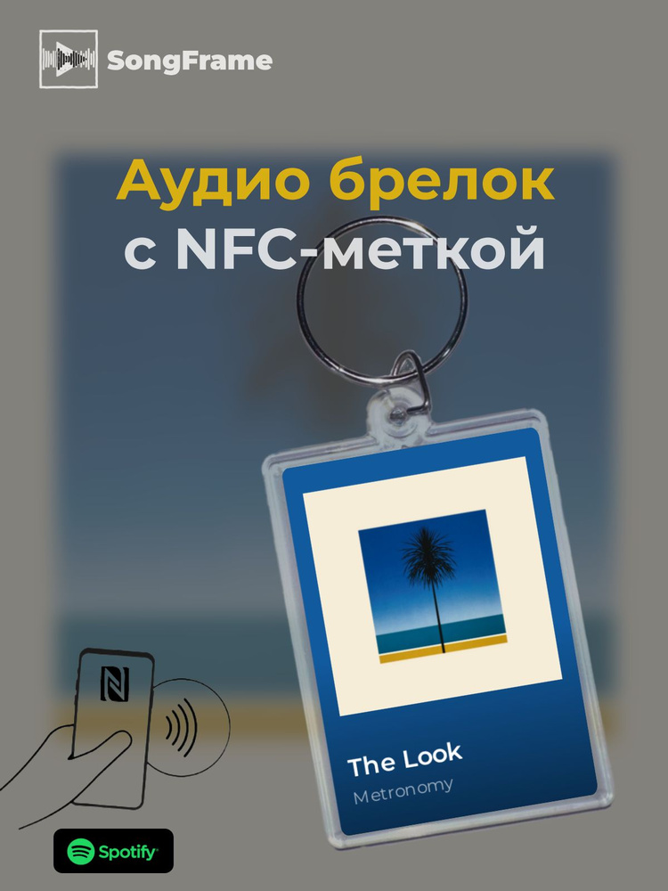 Брелок Spotify с NFC Трек: Metronomy - The Look #1