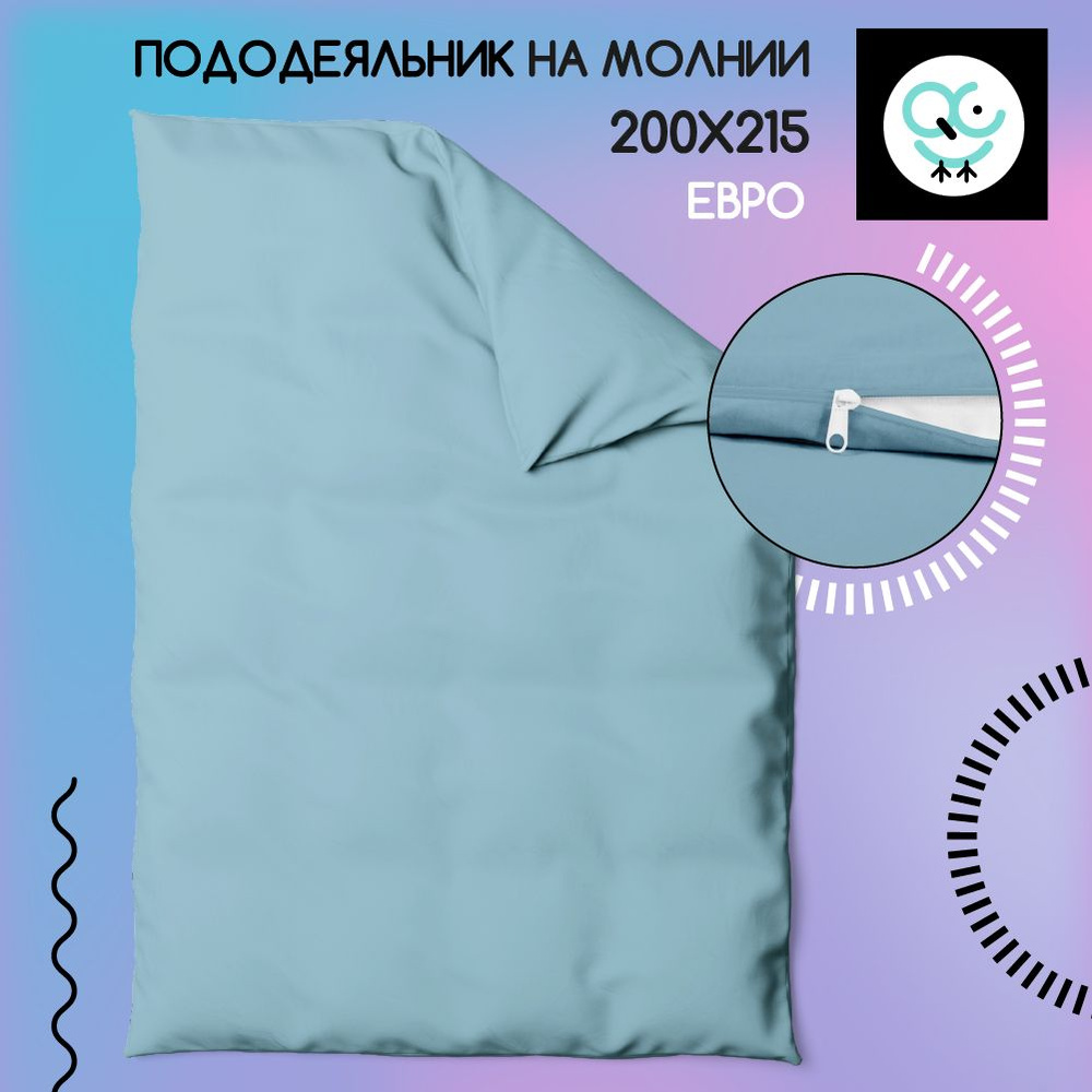 Пододеяльник на молнии ЕВРО 200x215, Поплин, хлопок Uniqcute, Аквамарин  #1