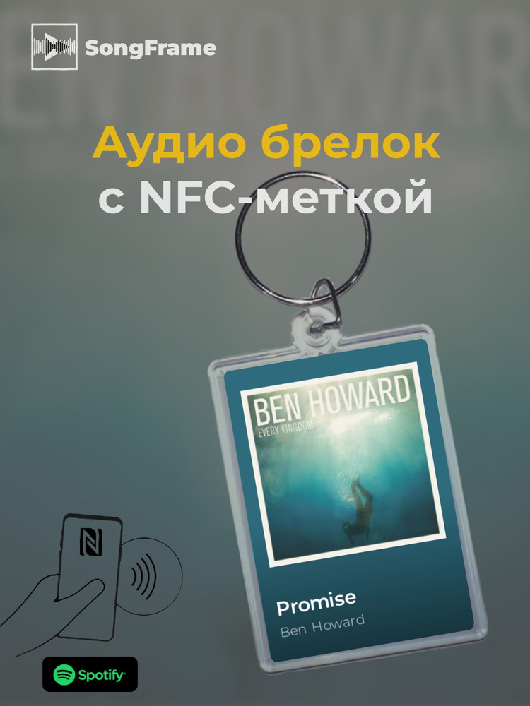 Брелок Spotify с NFC Трек: Ben Howard - Promise #1