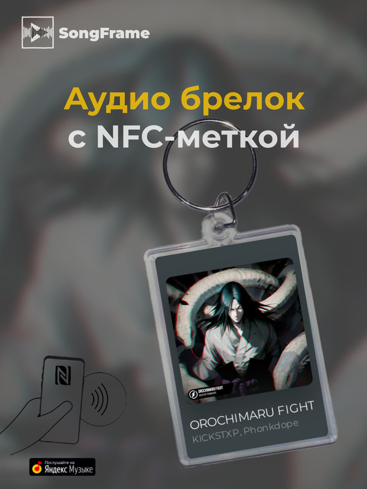 Брелок Яндекс Музыка с NFC Трек: KICKSTXP, Phonkdope - OROCHIMARU FIGHT #1