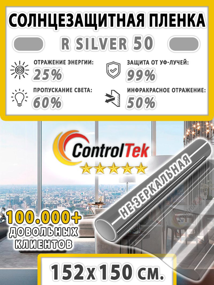 Пленка солнцезащитная для окон, пленка от солнца ControlTek R SILVER 50 (серебристая). Размер: 152х150 #1