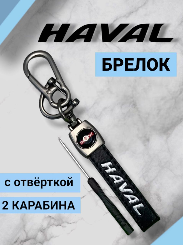 Брелок Хавал HAVAL кожаный с карабином для ключей из экокожи с 3D логотипом  #1