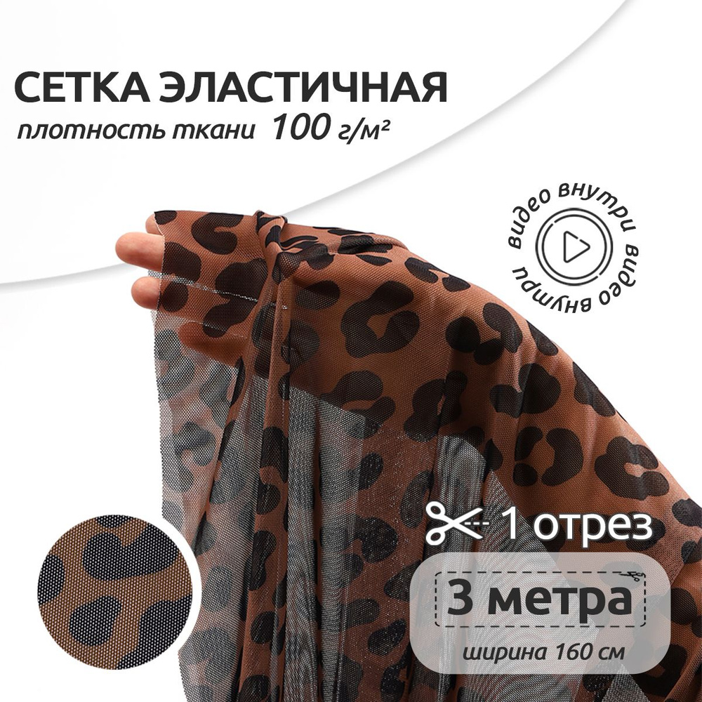 Ткань для шитья Сетка эластичная 100 г/м2, 1,6 м х 3 м, мультиколор ягуар  #1