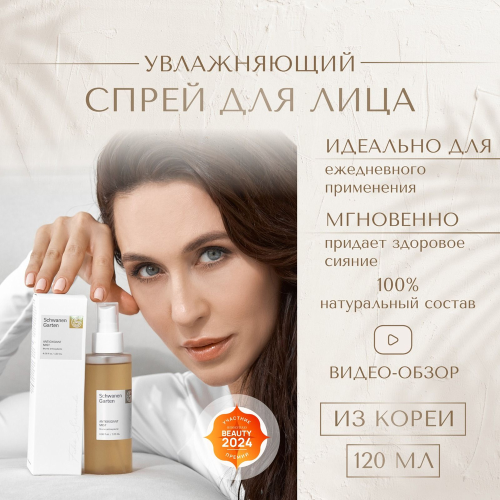 Тоник для лица, увлажняющий мист с гидролатом лаванды Schwanen Garten Antioxidant Mist (120 ml) корея #1