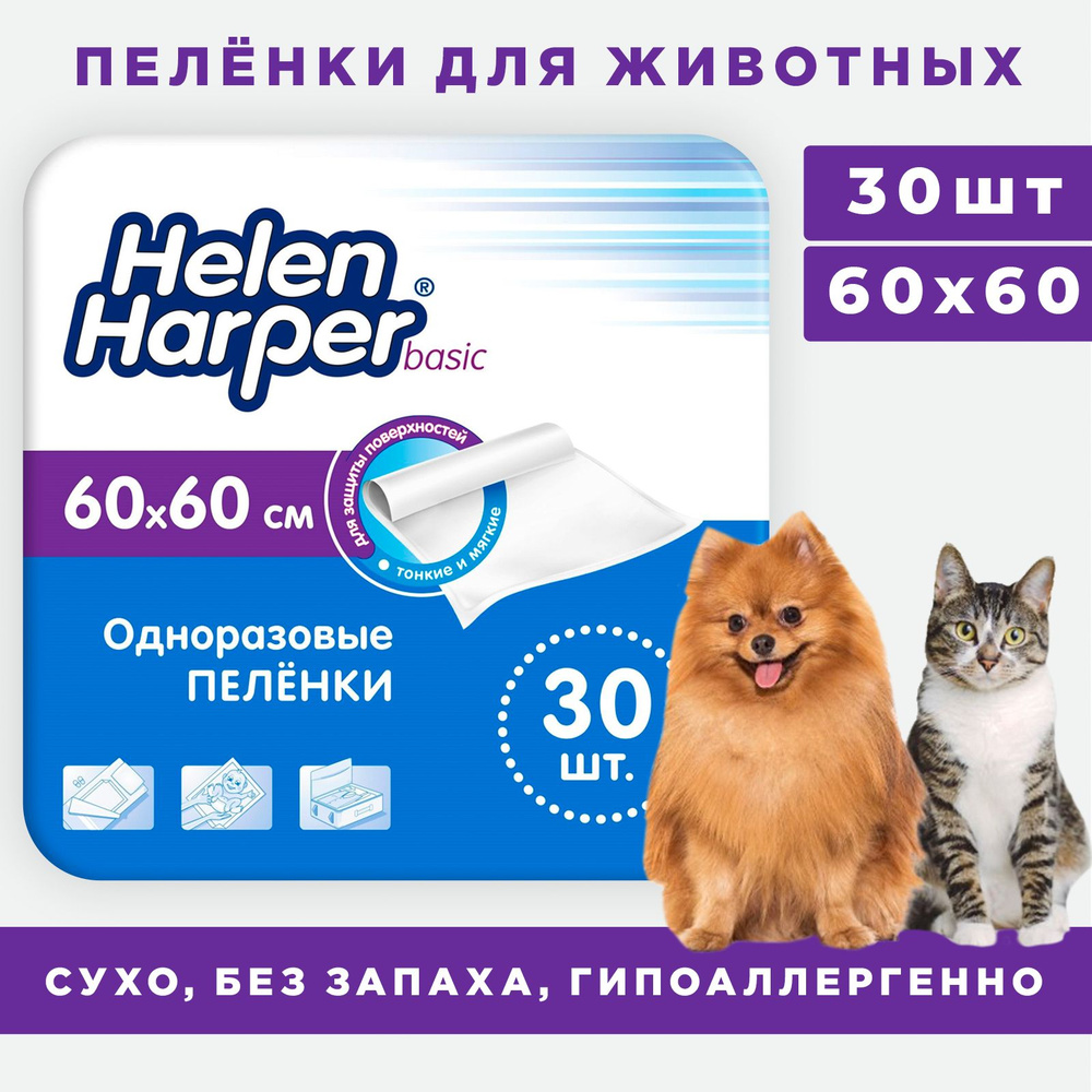 Пеленки для собак 60х60 одноразовые, Helen Harper Basic 30 шт / для животных  #1