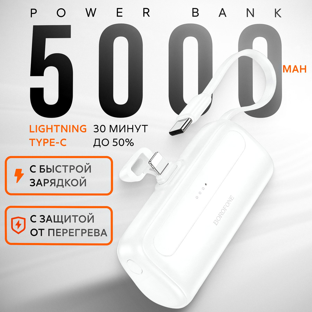 Повербанк для айфона 5000 mah с быстрой зарядкой BOROFONE BJ41 белый Type-C Lightning powerbank внешний #1