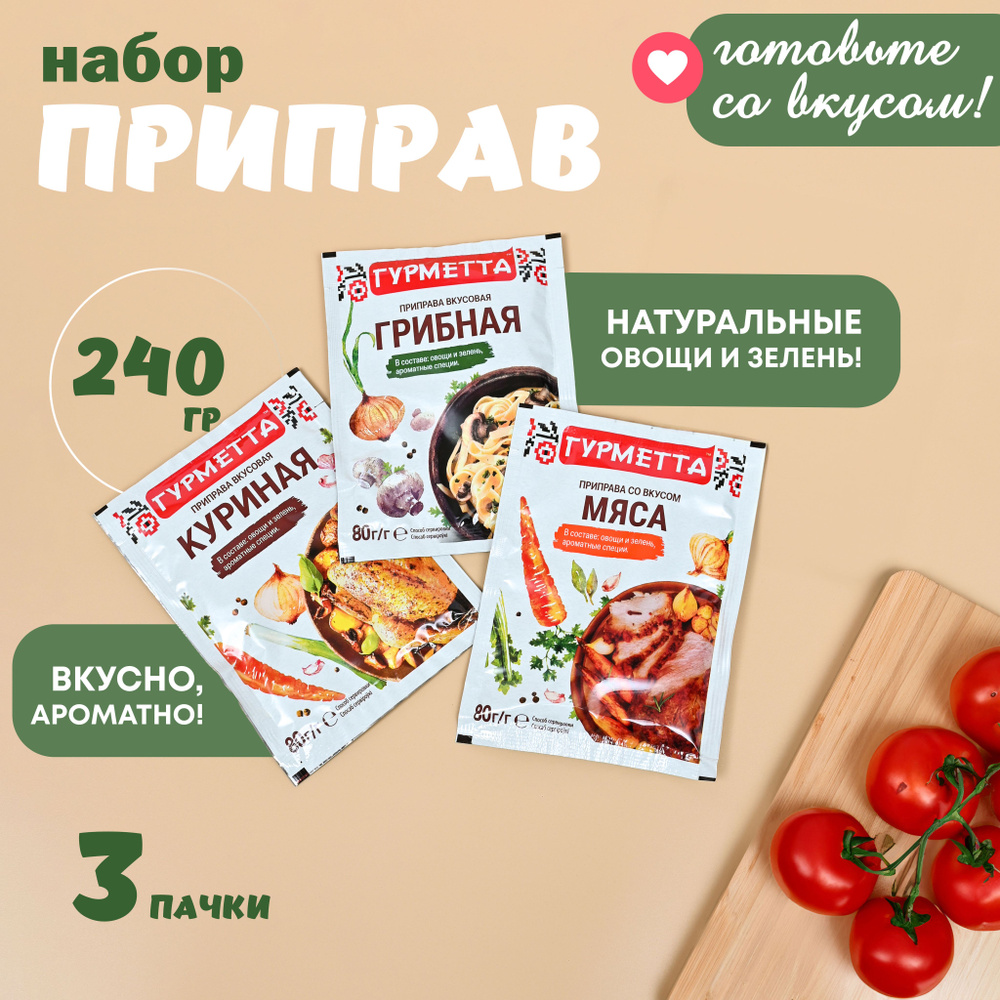 Набор приправ грибная, куриная, мясная Гурметта 3шт #1