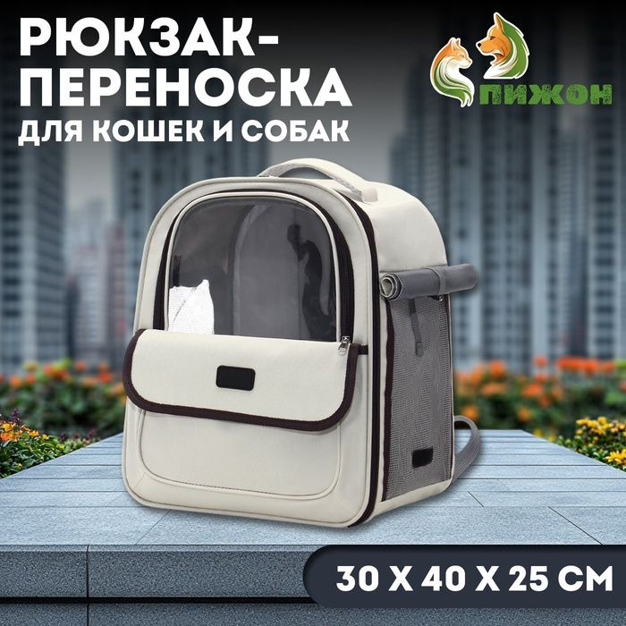 Рюкзак-переноска для кошек и собак, 30 х 40 х 25 см, белый #1