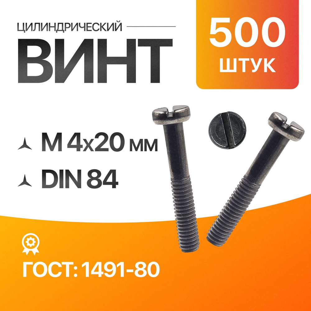 Винт цилиндрический, прямой шлиц 4x20 ГОСТ 1491-80 DIN 84 500шт #1