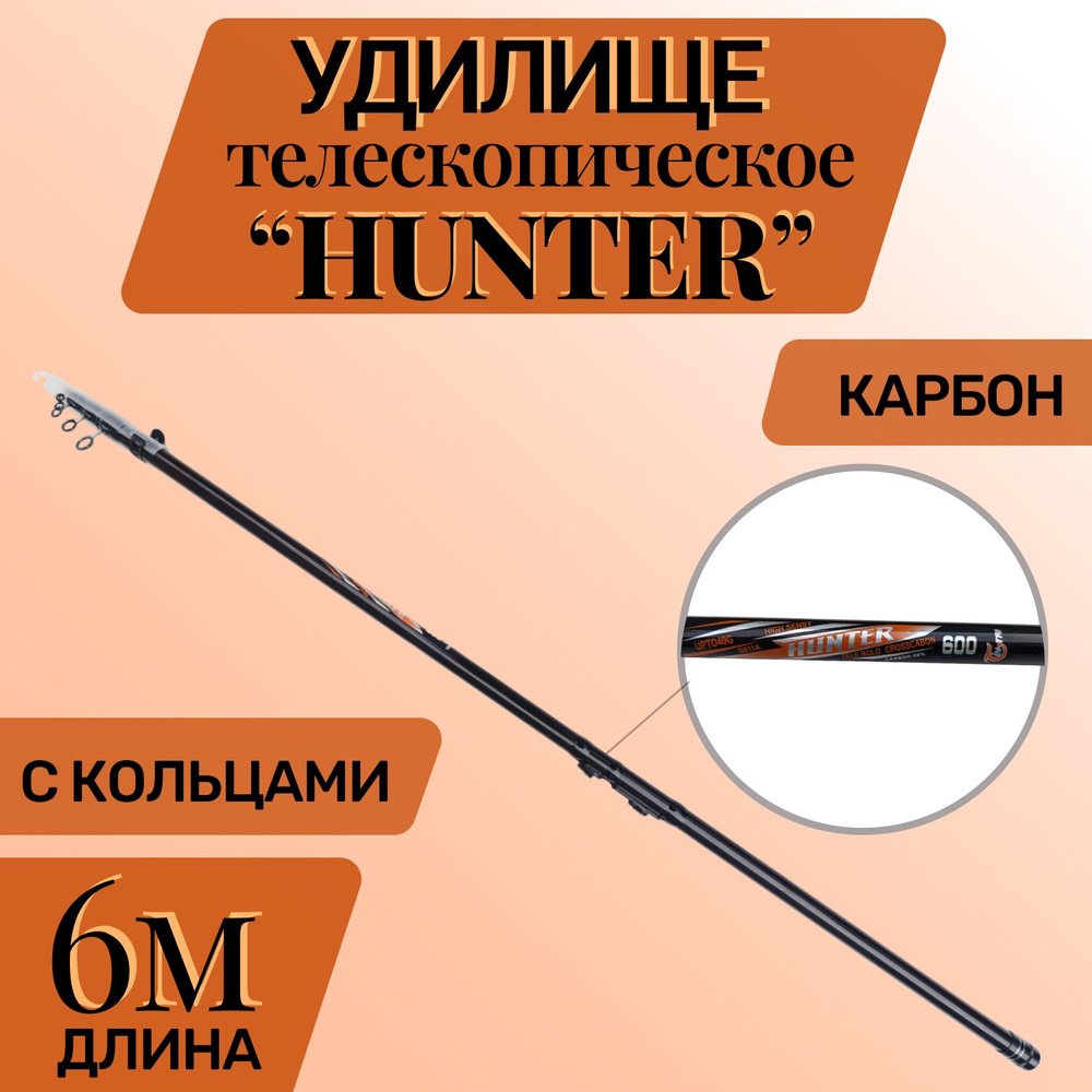 Удилище телескопическое углепластиковое HANTER 600. 6 м, тест 10-30 гр.  #1