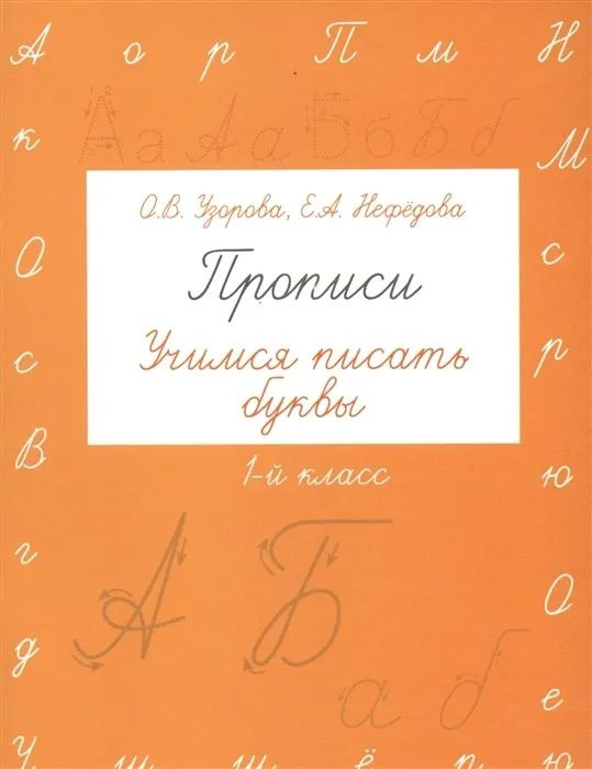 Пропись. Учимся писать буквы. 1 класс | Нефедова А. #1