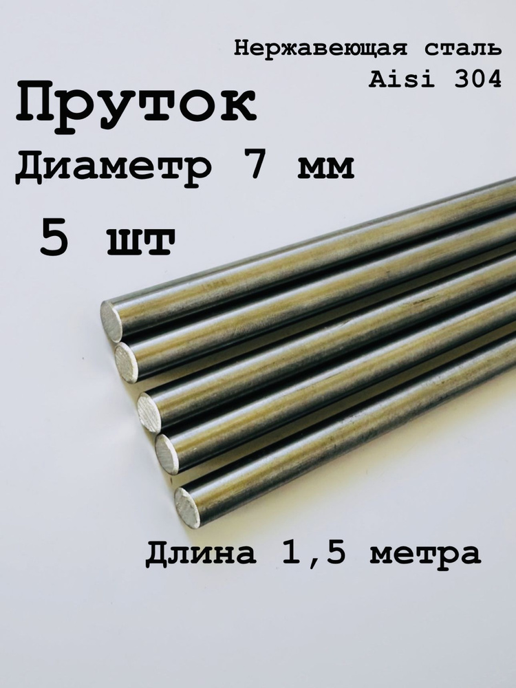 Круг / пруток 7 мм из нержавеющей стали круглый, Aisi 304 матовый, 1,5 метра, 5 шт  #1