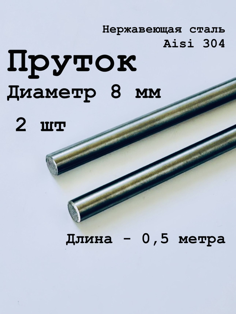 Круг / пруток 8 мм из нержавеющей стали круглый, Aisi 304 матовый, 500 мм, 2 шт  #1