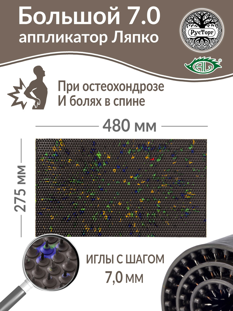 Аппликатор Ляпко Коврик Большой 7,0 (размер - 275х480 мм), коричневый.  #1