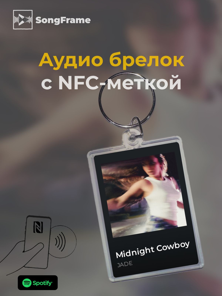 Брелок Spotify с NFC Трек: JADE - Midnight Cowboy #1