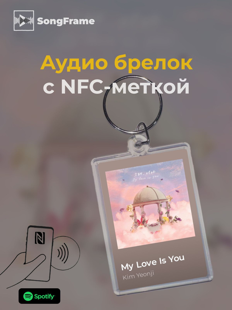 Брелок Spotify с NFC Трек: Kim Yeonji - My Love Is You #1