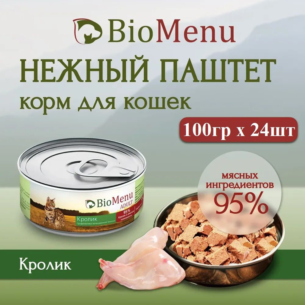 Влажный корм BioMenu ADULT для любых кошек, мясной паштет с кроликом, 95% мяса (100гр х 24шт)  #1