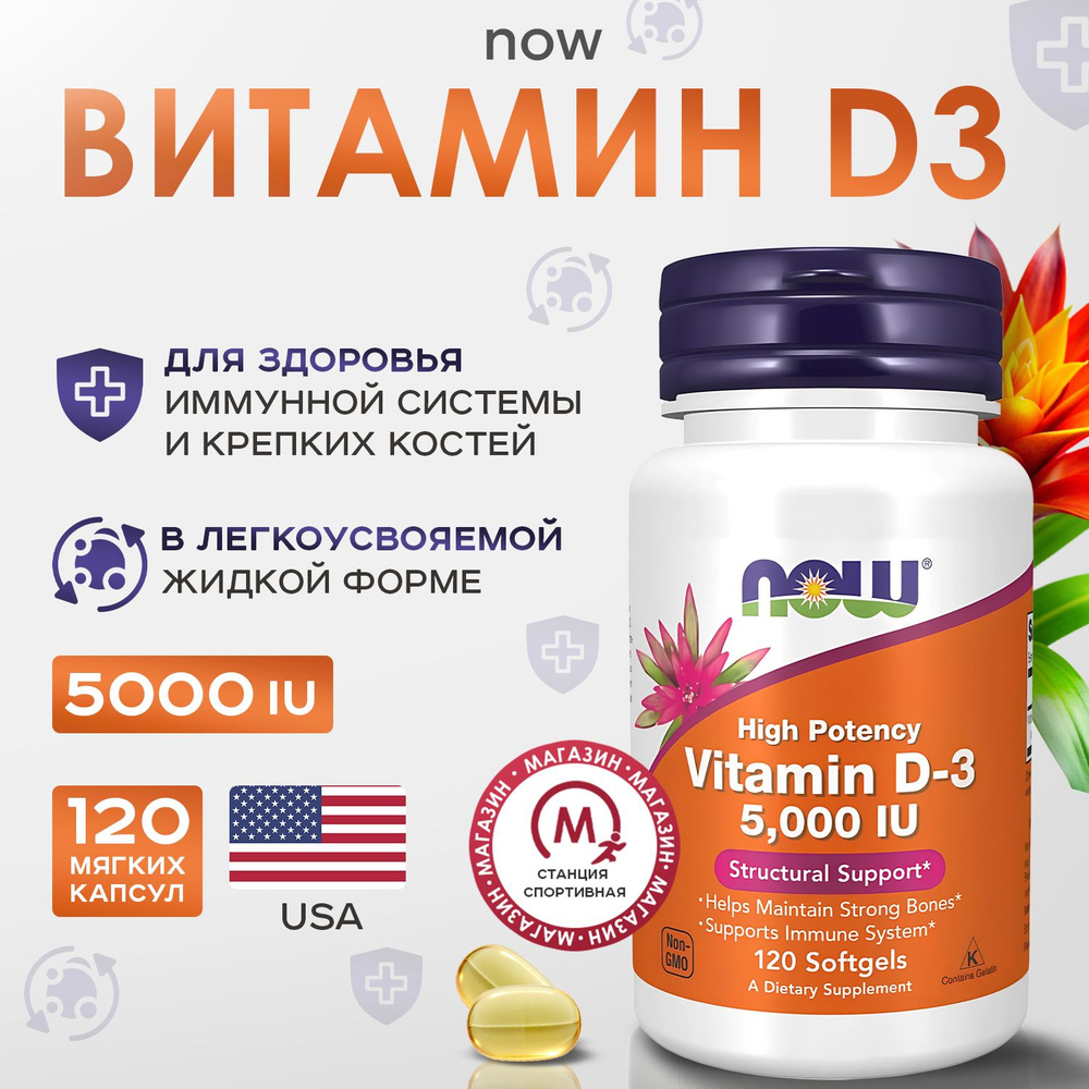 Bитамин д 5000 Now Foods (125 мкг), 120 мягких капсул #1