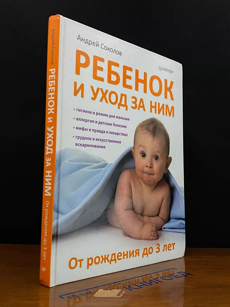 Ребенок и уход за ним. От рождения до 3 лет #1