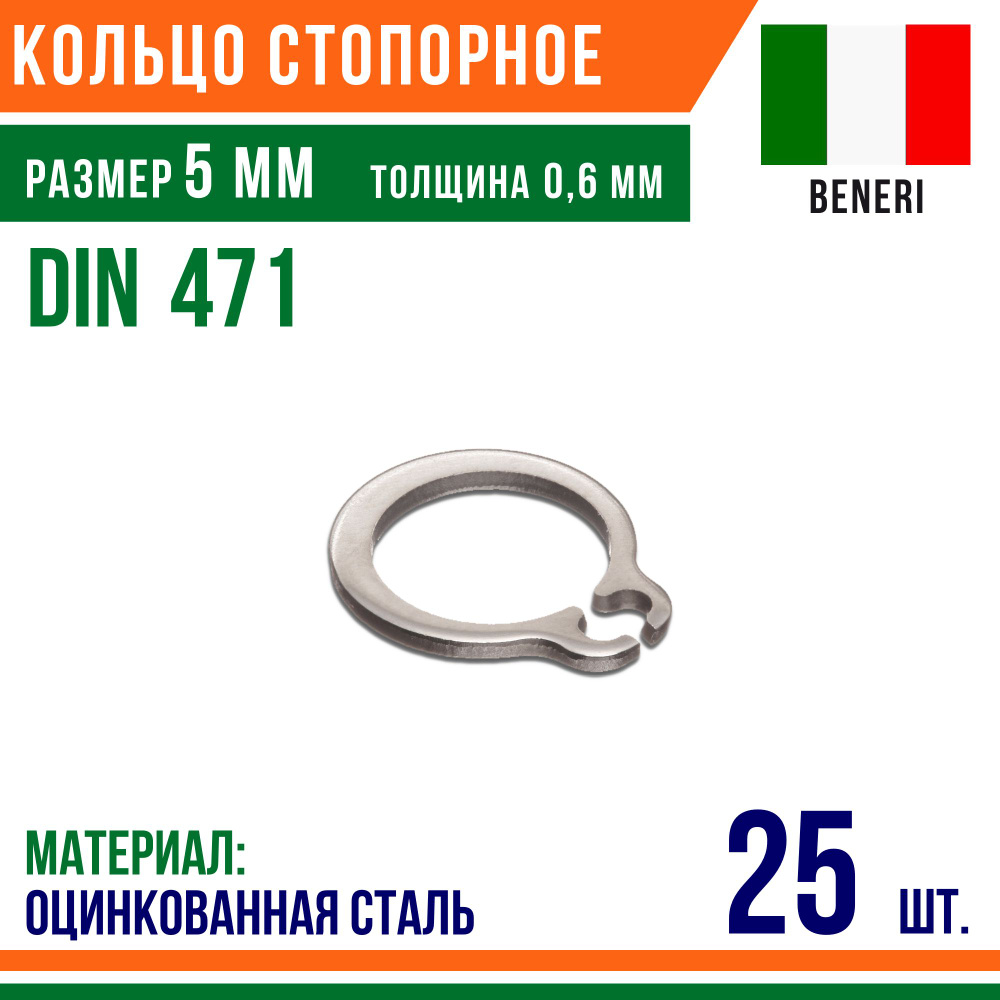 Пружинное кольцо, наружное, DIN 471, размер 5 мм, Оцинкованная сталь (25 шт)/Шайба  #1