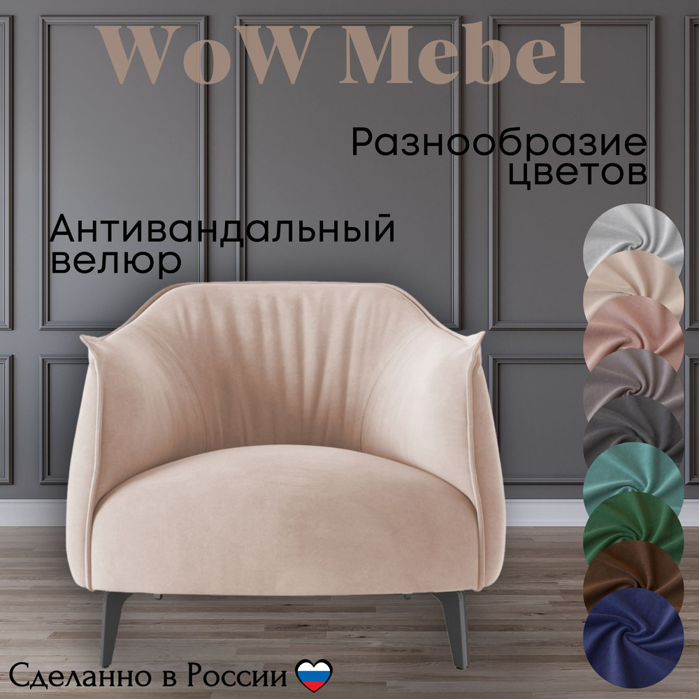 Кресло дизайнерское BELLO из велюра. Цвет бежевый. Размер 63x72x79 (д/ш/в)  #1