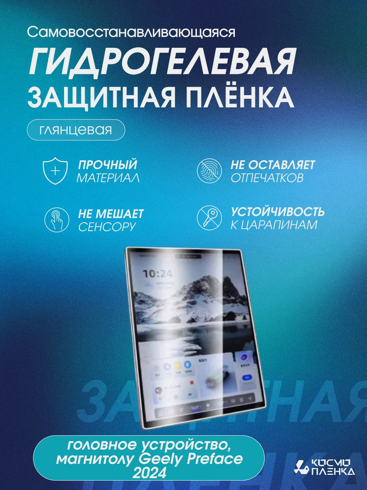 Гидрогелевая защитная пленка на головное устройство, магнитолу Geely Preface 2024, глянцевая  #1