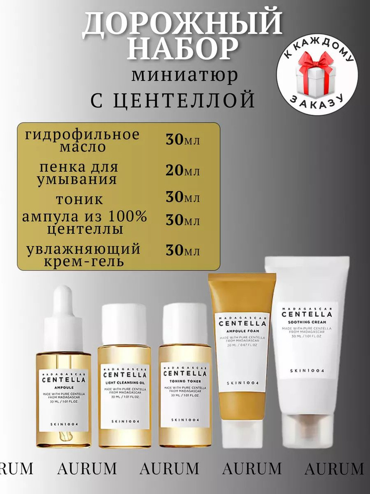 SKIN1004 Дорожный набор миниатюр для лица с центеллой #1