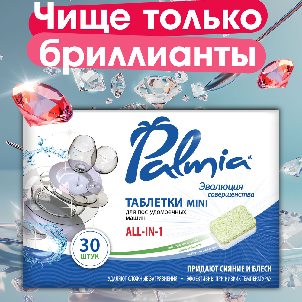 Таблетки для посудомоечной машины мини Palmia All in 1 с активным кислородом, без запаха 30 шт  #1