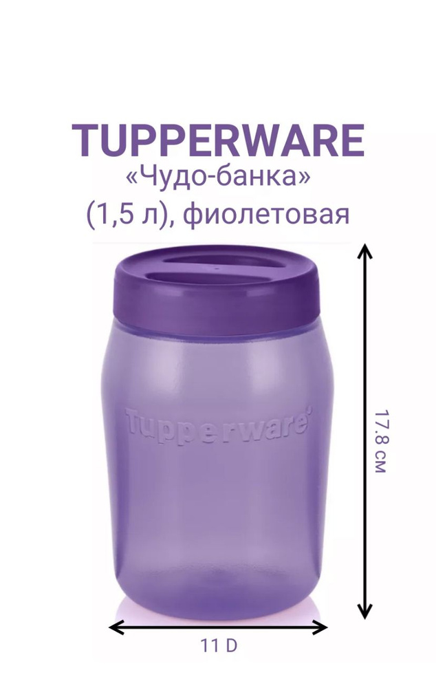 Tupperwar Банка для продуктов универсальная "Фиолетовая", 1500 мл, 1 шт  #1