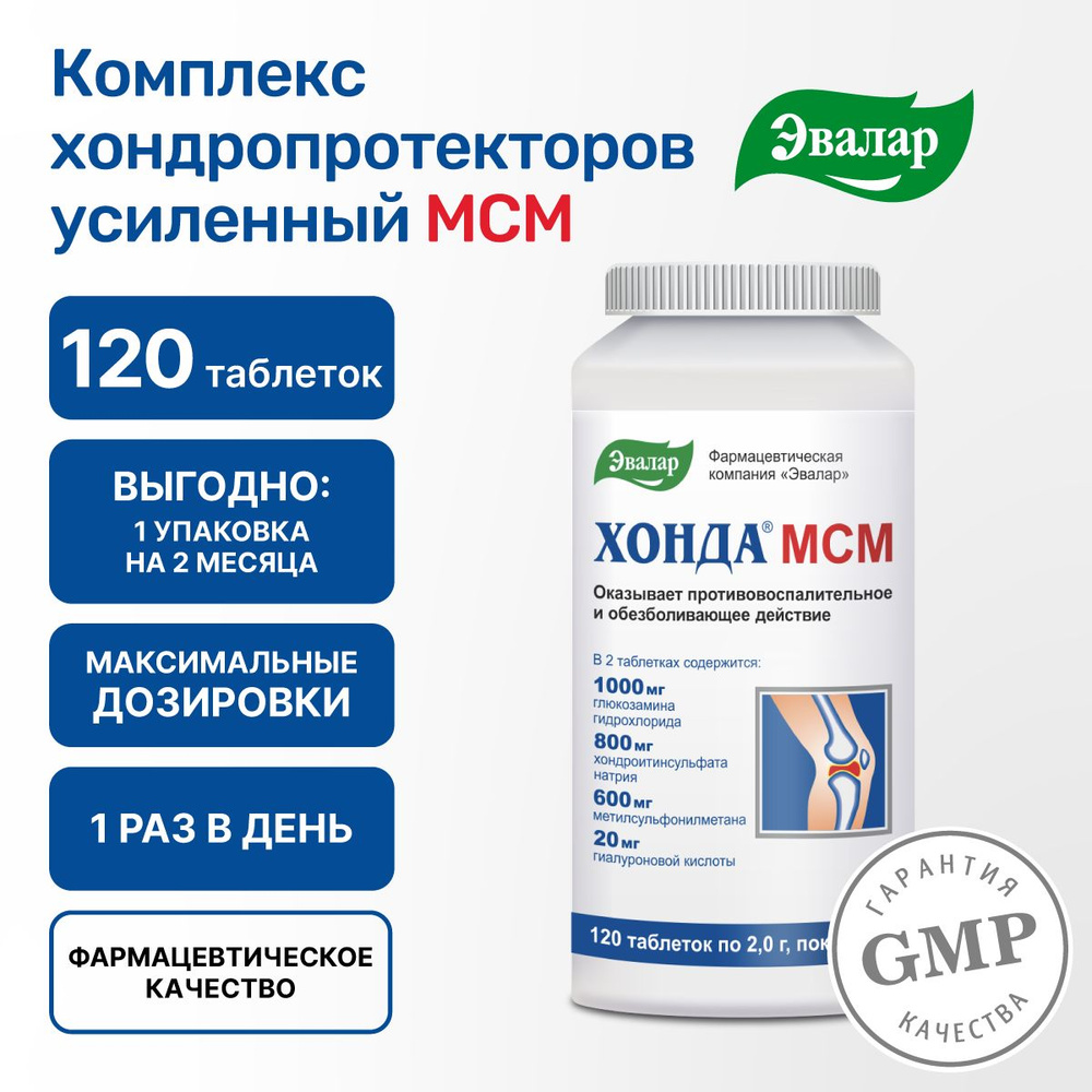 Хонда МСМ Эвалар, глюкозамин хондроитин МСМ 600 мг, комплексный хондропротектор, усиленное восстановление #1