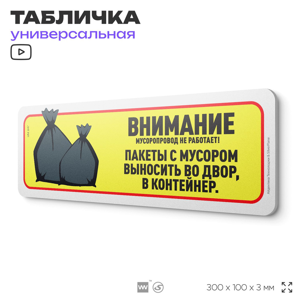 Табличка "Мусоропровод не работает", на дверь и стену, для подъезда, информационная, пластиковая с двусторонним #1